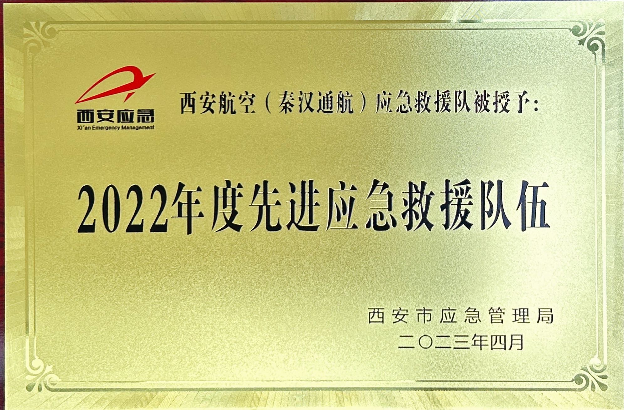 秦汉通航获评西安市应急管理局2022年度先进应急救援队伍