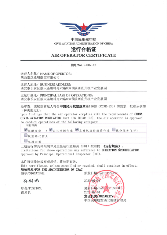 陕西首家！秦汉通航获颁民航西北地区管理局CCAR-136部运行合格证