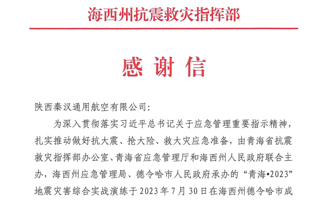 秦汉通航收到青海省海西州抗震救灾指挥部感谢信