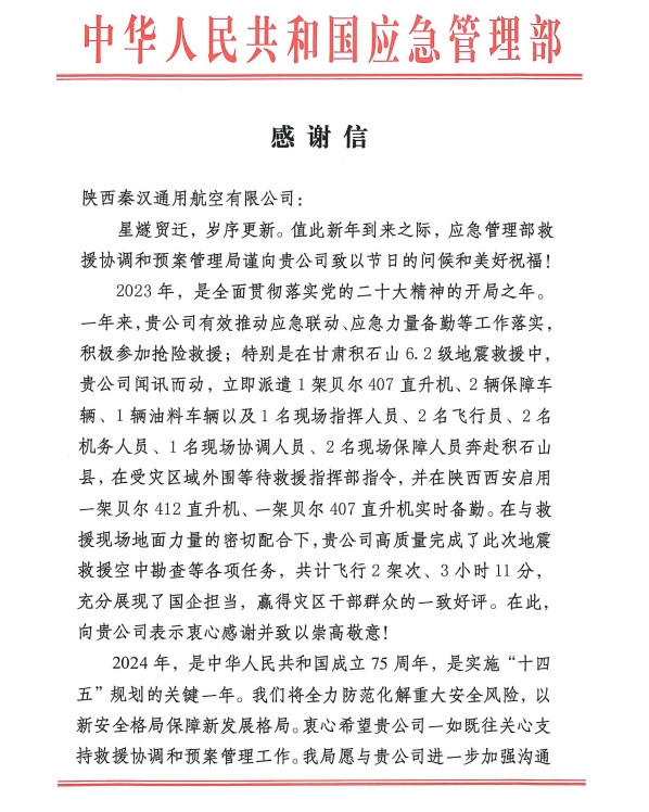 秦汉通航收到应急管理部救援协调和预案管理局感谢信