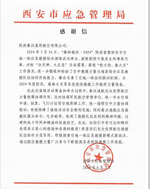 秦汉通航收到西安市应急管理局感谢信
