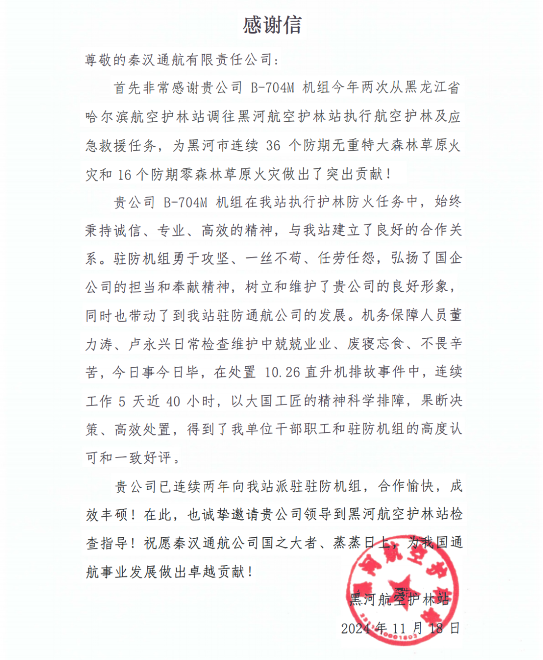 秦汉通航收到黑龙江省黑河航空护林站感谢信