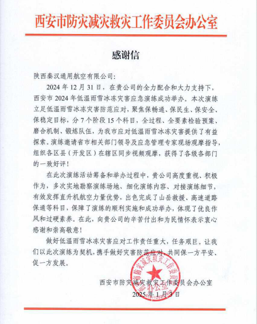 秦汉通航收到西安市防灾减灾委感谢信