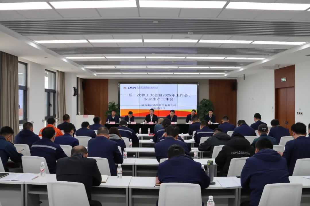 秦汉通航召开一届二次职工大会暨2025年工作会、安全生产工作会