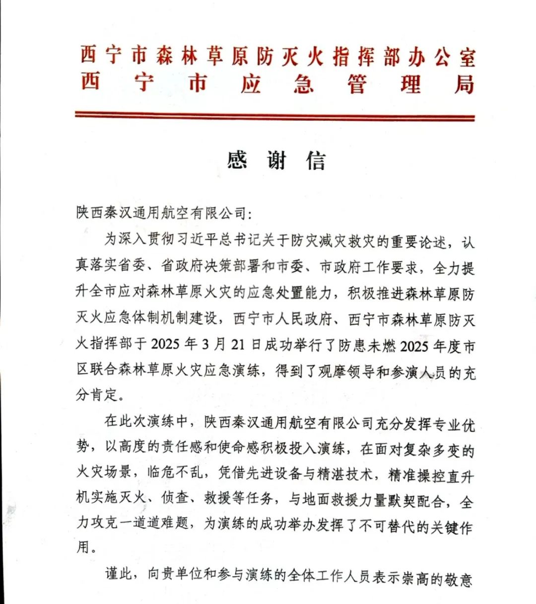 秦汉通航收到西宁市森林草原防灭火指挥部办公室及应急管理局感谢信