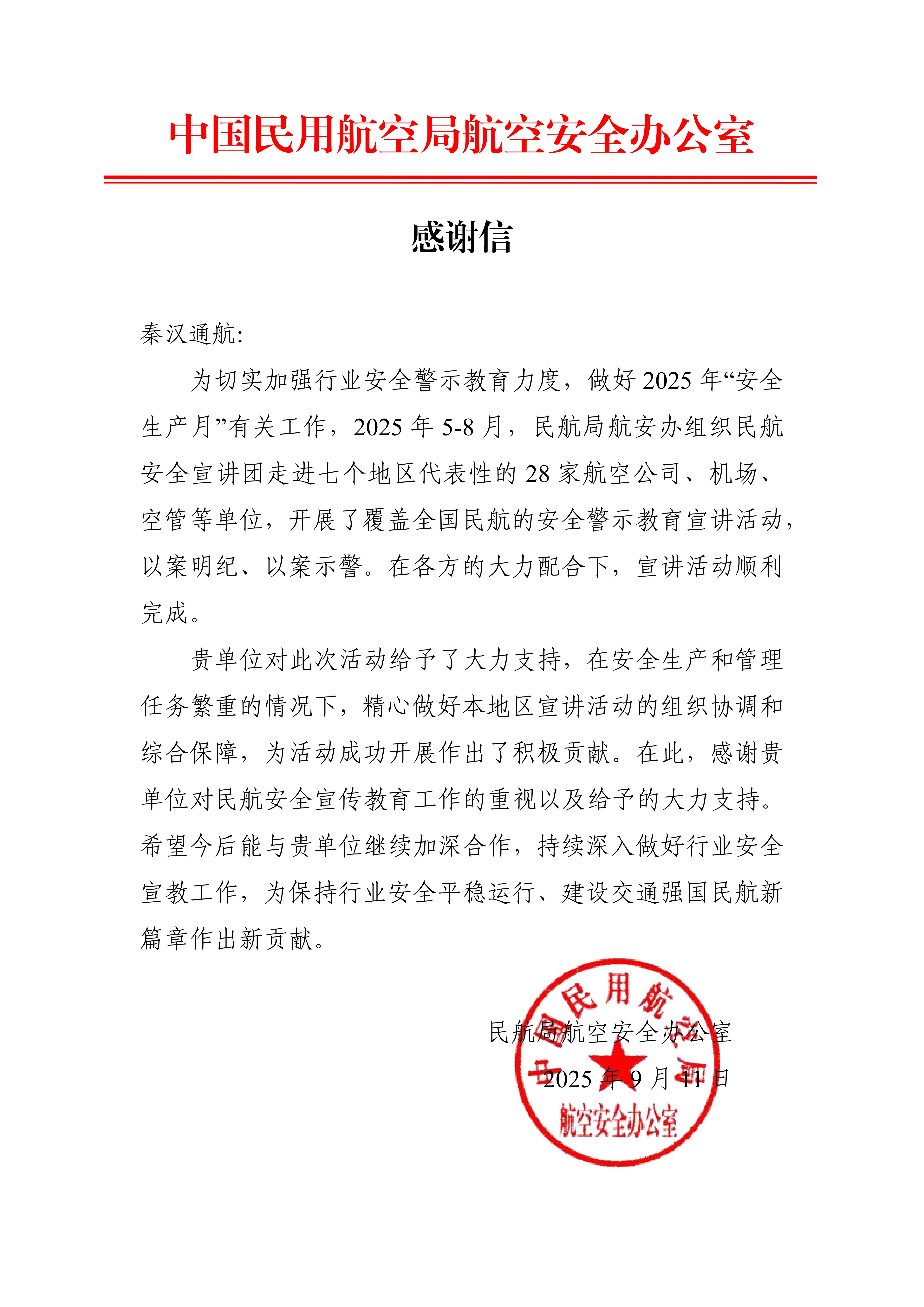 秦汉通航收到中国民航局感谢信